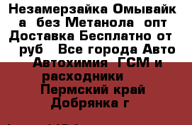 Незамерзайка(Омывайк¬а) без Метанола! опт Доставка Бесплатно от 90 руб - Все города Авто » Автохимия, ГСМ и расходники   . Пермский край,Добрянка г.
